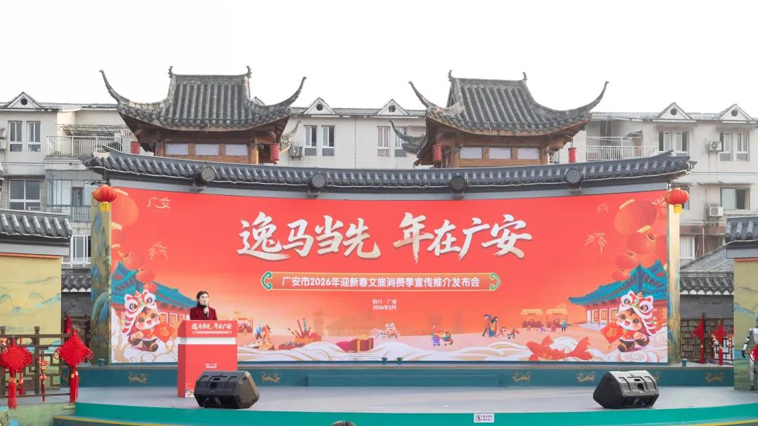 广安文旅“大招2.0”全新亮相，邀您红火过新年