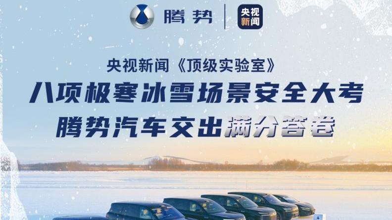 央视新闻实测腾势极寒闪充！