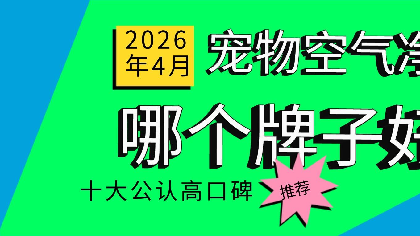 宠物空气净化器哪个牌子好？十大公认高口碑宠物空气净化器推荐