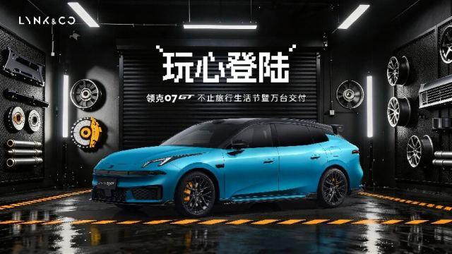 最快完成万台交付的旅行车诞生 领克07GT刷新纪录