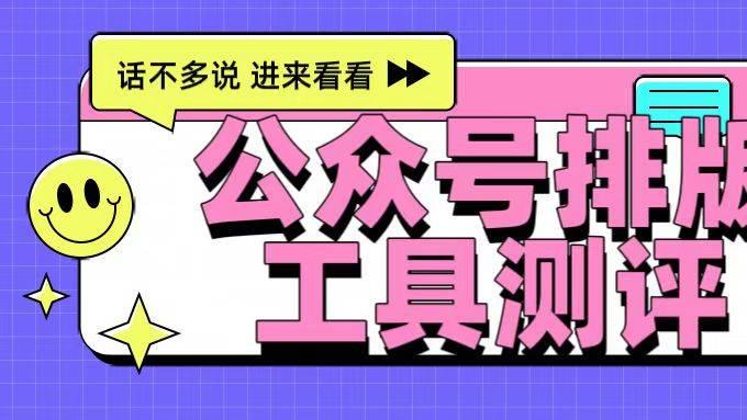 2026公众号排版工具实测｜6款免费工具，这款真的吹爆