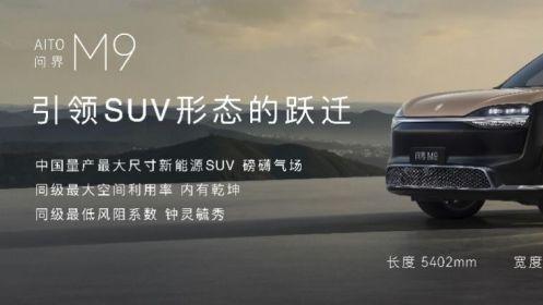 全新一代问界M9系列，八大引领，领世而上，开启预售