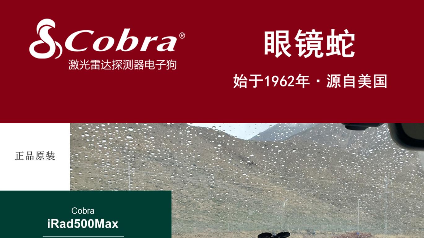 眼镜蛇iRad500MAX电子狗精准预警流动测速智能过滤新能源电车干扰智能过滤误报预警流动测速新能源