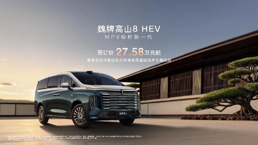 魏牌高山 8 HEV27.58万元起！正式开启预订
