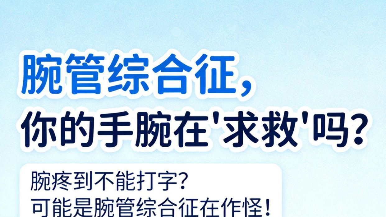 从手麻到“废手”？腕管综合征1招教你缓解