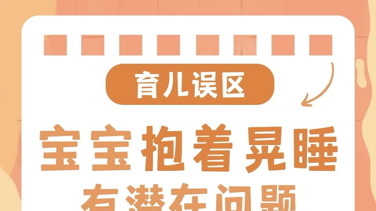 别再晃着哄睡！毁娃发育，尤其第3个太致命