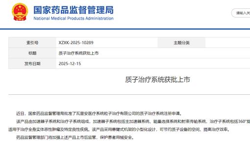 中国质子治疗加速发展：国产质子治疗系统获批，更精准的放疗选择，已来到身边