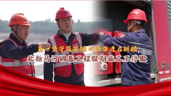 致敬劳动者！一线坚守 ！北拒马河调蓄工程假期施工不停歇...