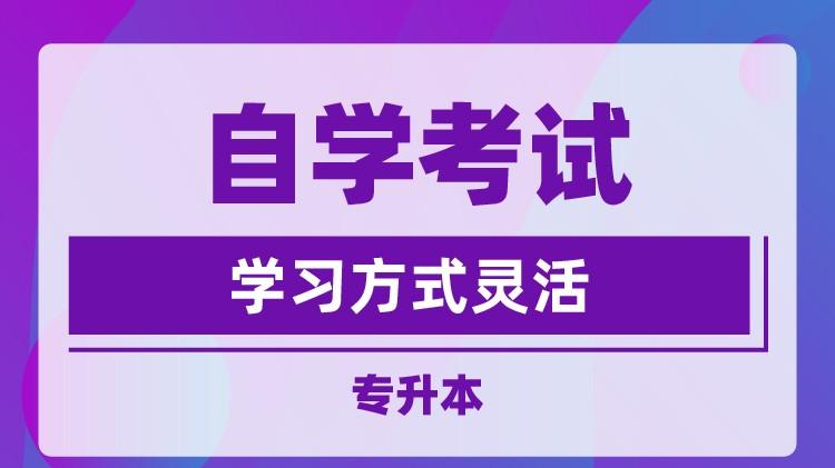 2026年湖北自考专科自考本科轻松拿证火热报名中