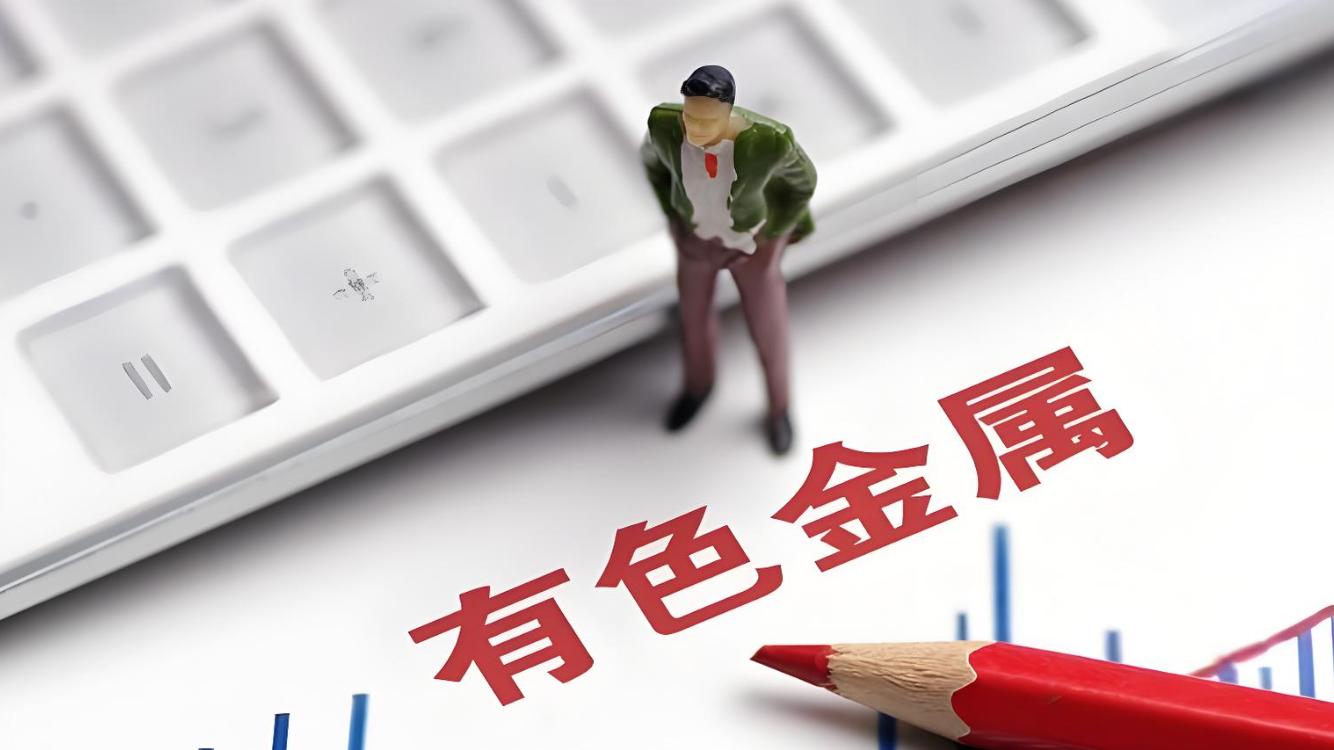 斩获30%+收益后，有色板块长周期机会还能怎么抓？