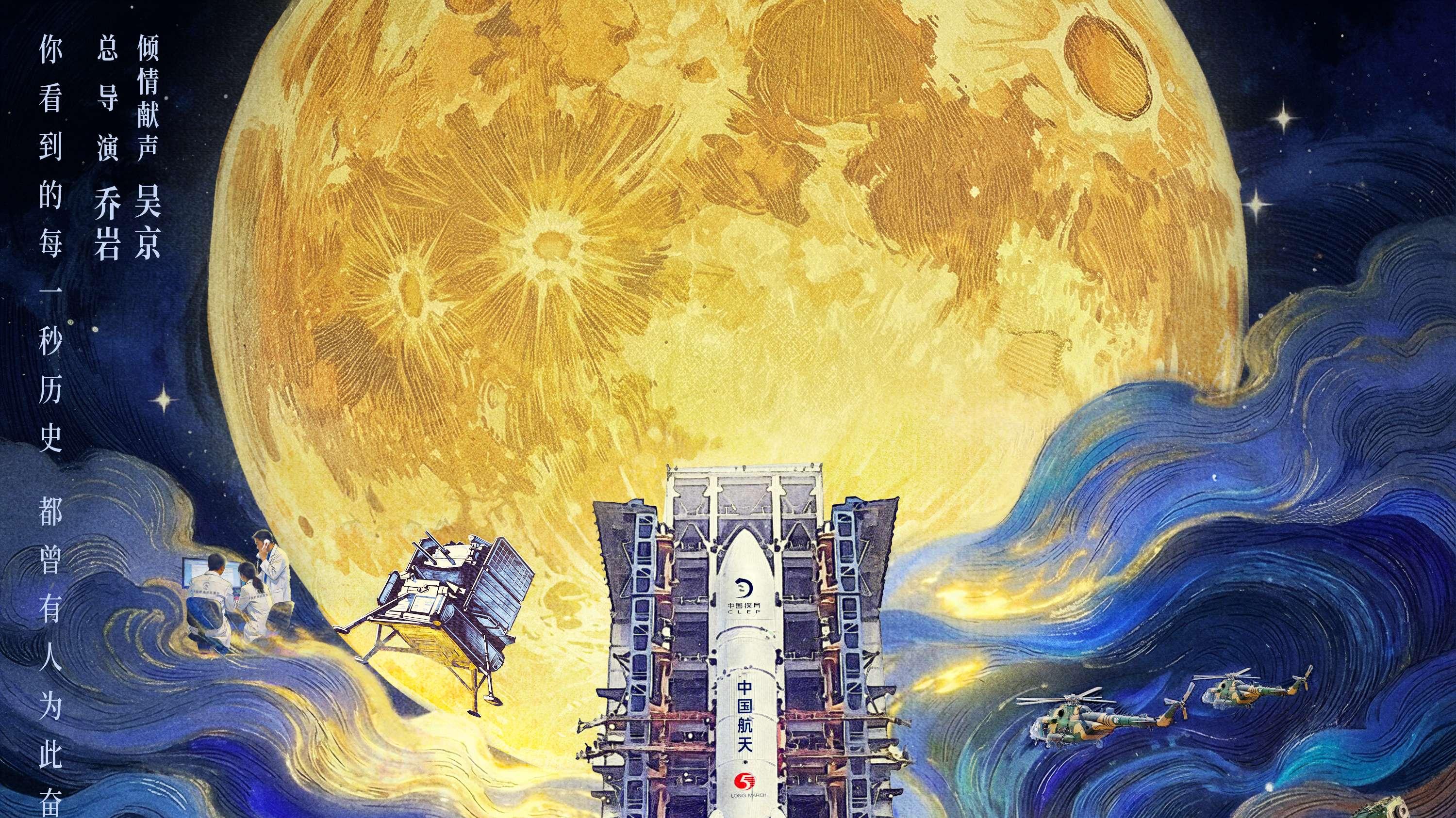 电影《登月》（第一部）首映  以纪实影像致敬探月工程幕后航天人