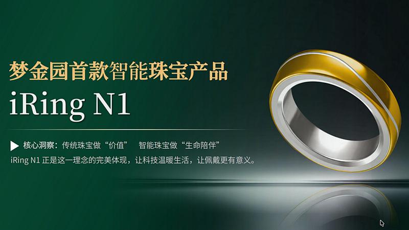 梦金园正式进军智能珠宝赛道，首款智能戒指iRing N1即将面世