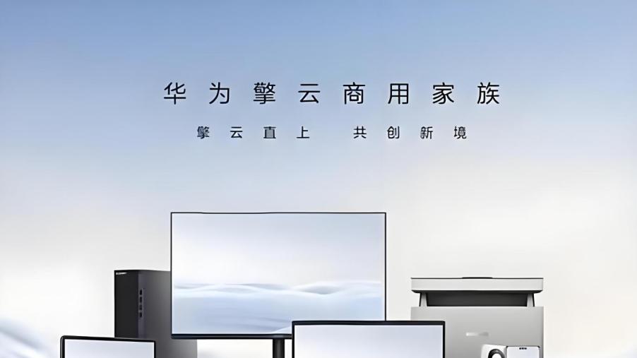 华为擎云HM740发布：鸿蒙商用“抢滩诺曼底”