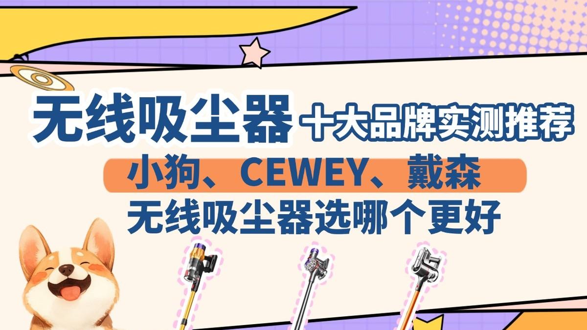 无线吸尘器十大品牌实测推荐！小狗、希喂、戴森吸尘器选哪个更好