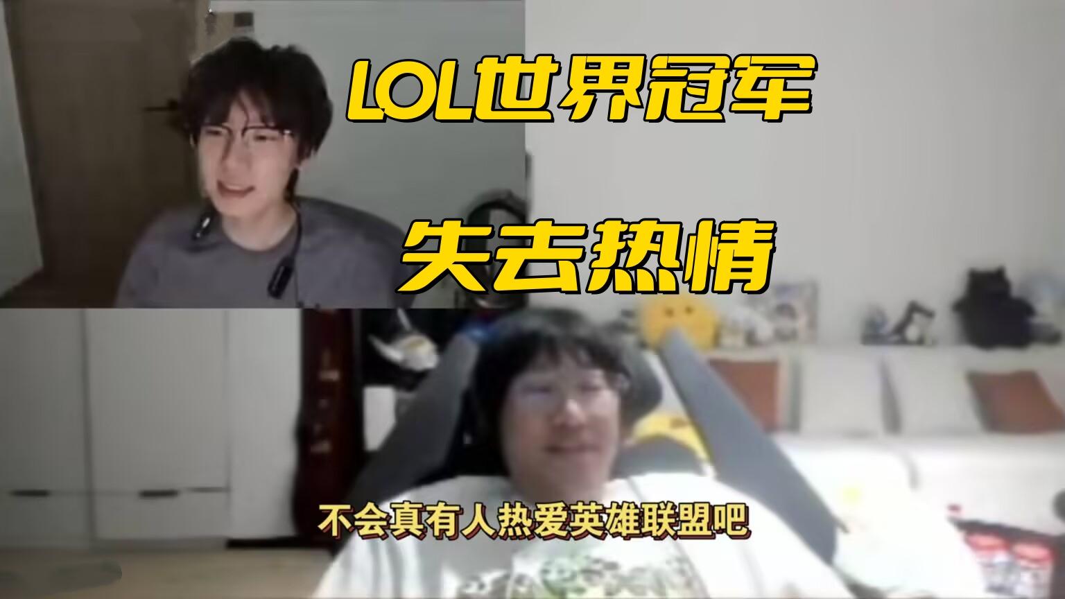 LPL初代冠军自曝失去热情！朱开被前队员羞辱：你只能拿拿外卖