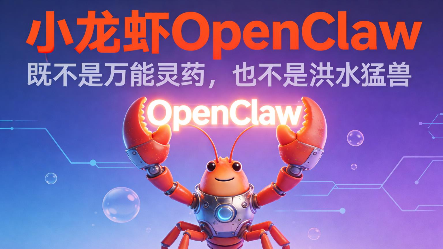 小龙虾OpenClaw，既不是万能灵药，也不是洪水猛兽