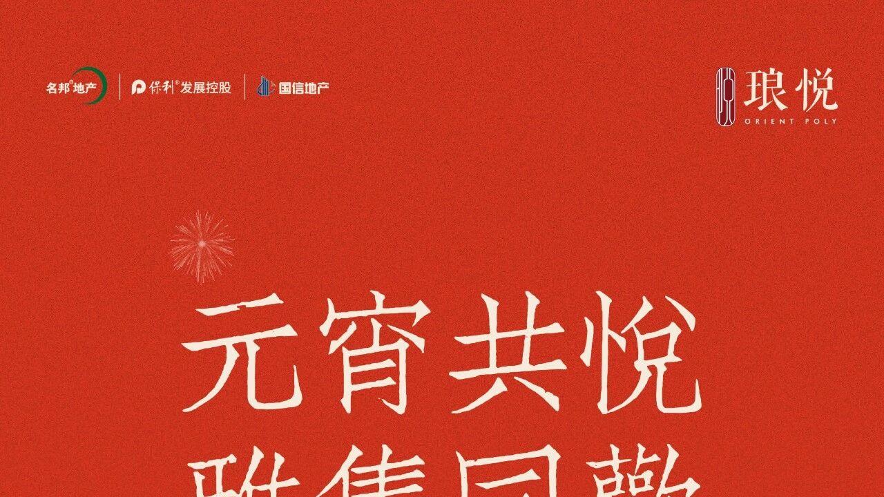 琅悦·悦蘭会 | 元宵雅集  新春趣游园