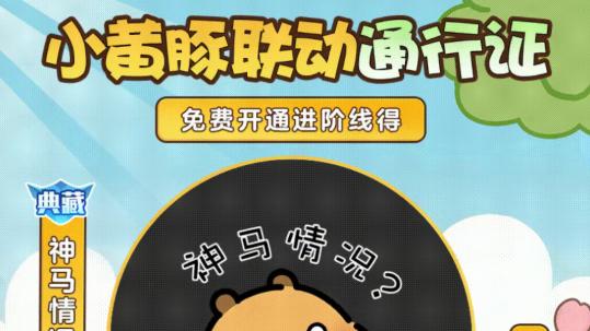 球球大作战携卡皮巴拉送上佛系厚礼，1月23日超多福利即将抵达