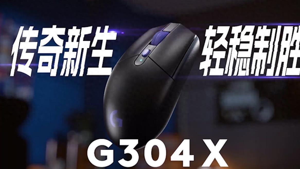 轻量上阵性能拉满，罗技G304 X 秒鲨无线游戏鼠标让体验升级
