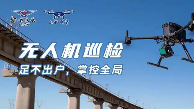兰航低空：无人机巡检在哪些领域大显身手?