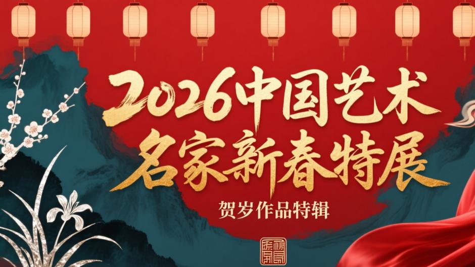 刘海博——2026年中国艺术名家新春特刊