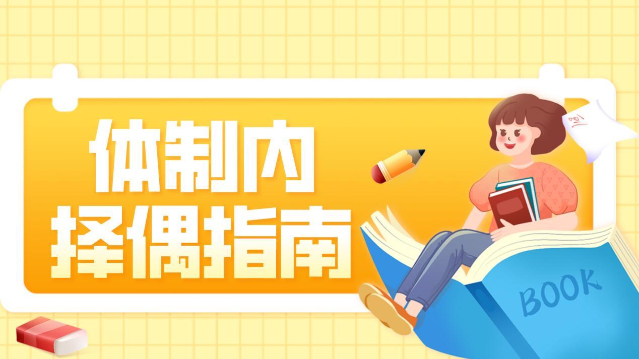 体制内择偶指南：公务员的另一半，通常从事哪些职业？