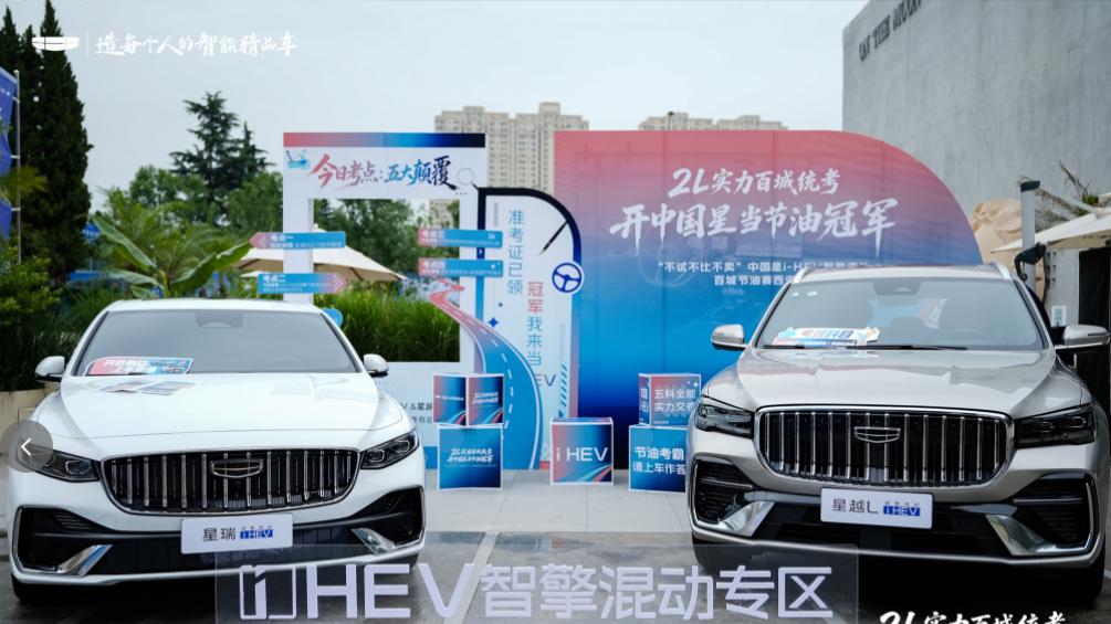 2L实力百城统考，吉利中国星i-HEV智擎混动百城节油赛西安站圆满完赛！