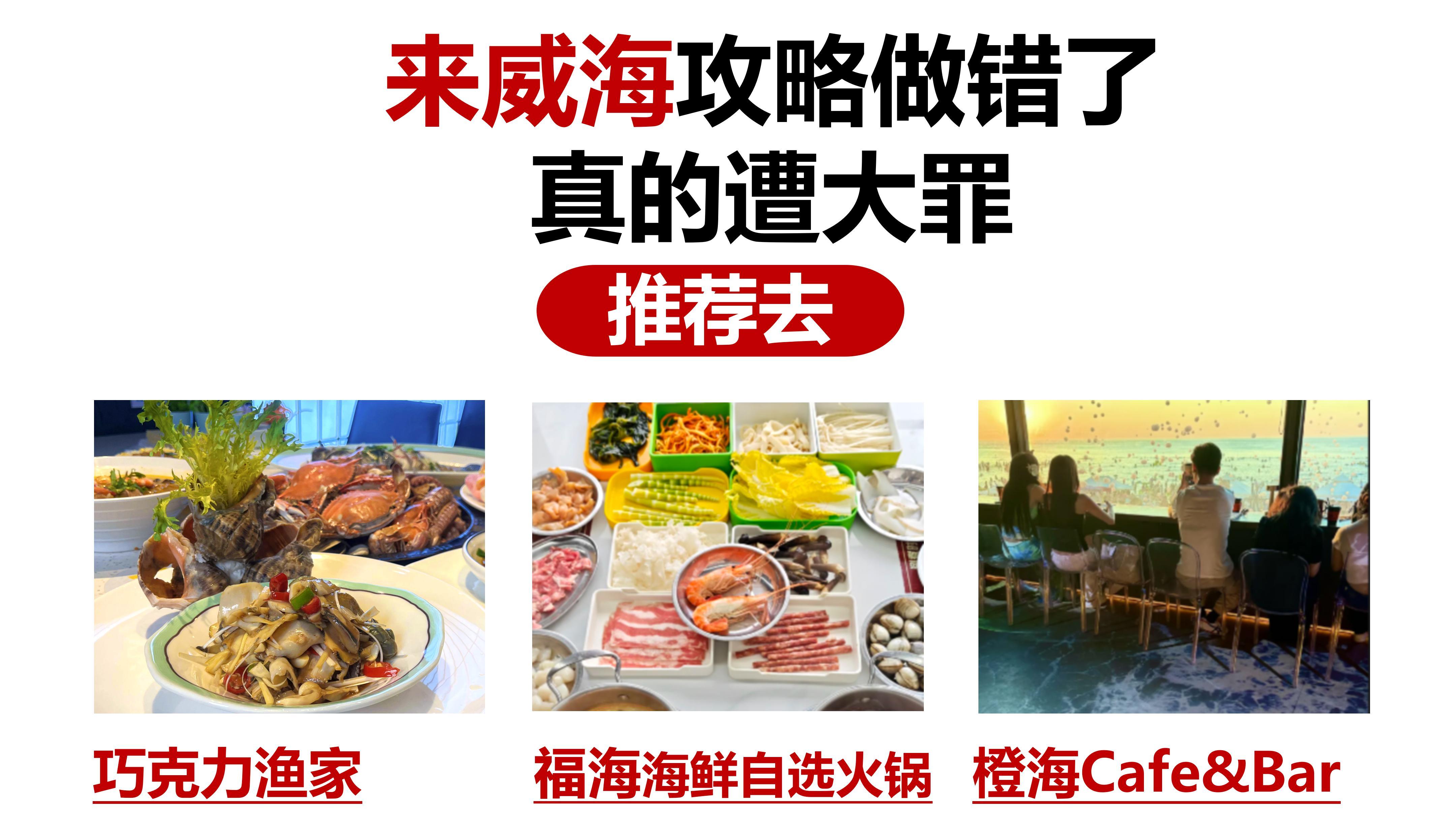 来威海攻略做错了，真的遭大罪