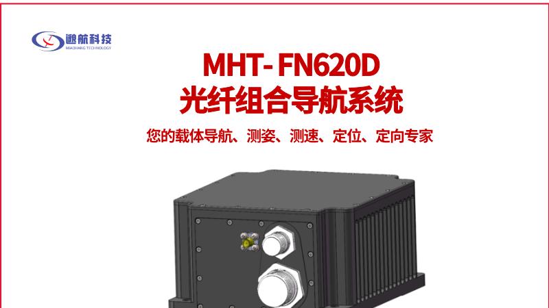 技术解析 MHT-FN620D：轻量化宽温域导航的工程实现路径