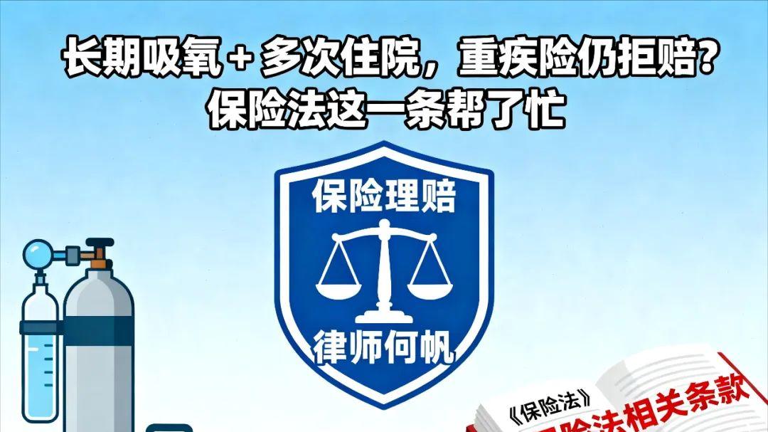 保险律师何帆：重疾险拒赔“严重慢性呼吸衰竭”怎么办？