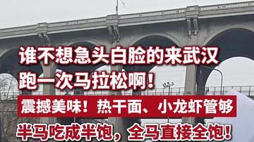 火出圈！2026汉马补给太豪横，选手边跑边吃热干面、小龙虾