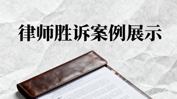 遗产纷争中的温情与法理——恒略律师事务所代理胜诉案例