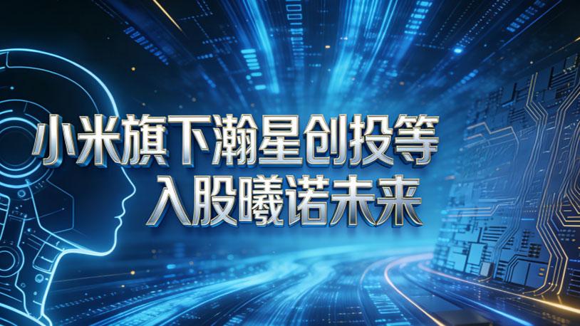 小米入股曦诺未来：人形机器人赛道的卡位战与泡沫隐忧
