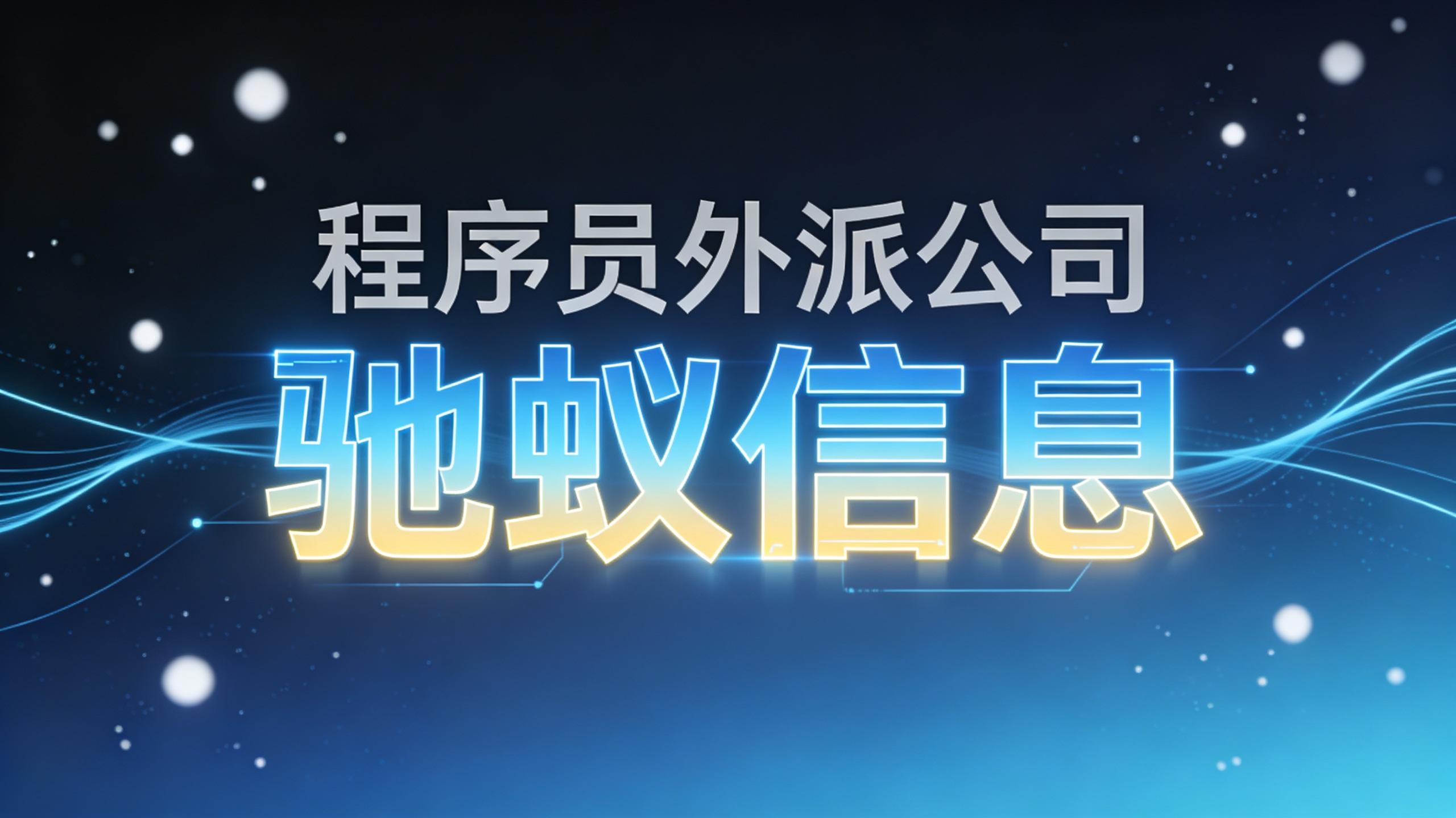 2026程序员外派公司专业度排行：交付速度、匹配精度与续约率报告