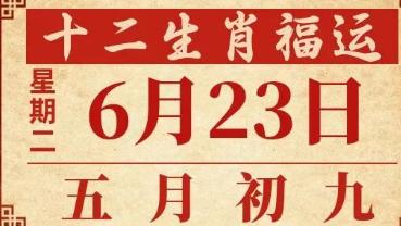 善韵缘|2026年6月23日12生肖运势概况