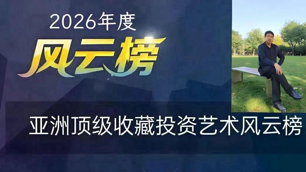 李玉俊——2026亚洲顶级收藏投资艺术风云榜