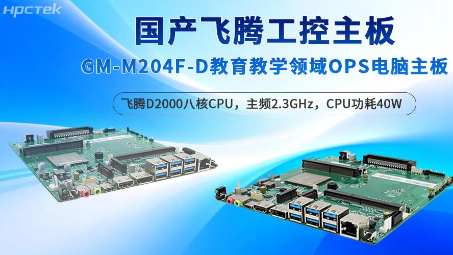 飞腾工控主板深耕教育场景，保障智能教学的质量
