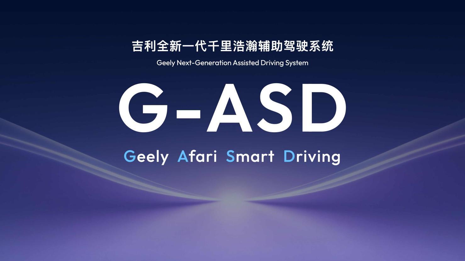 开年王炸！吉利G-ASD硬刚特斯拉FSD，中国智能驾驶要改写全球格局