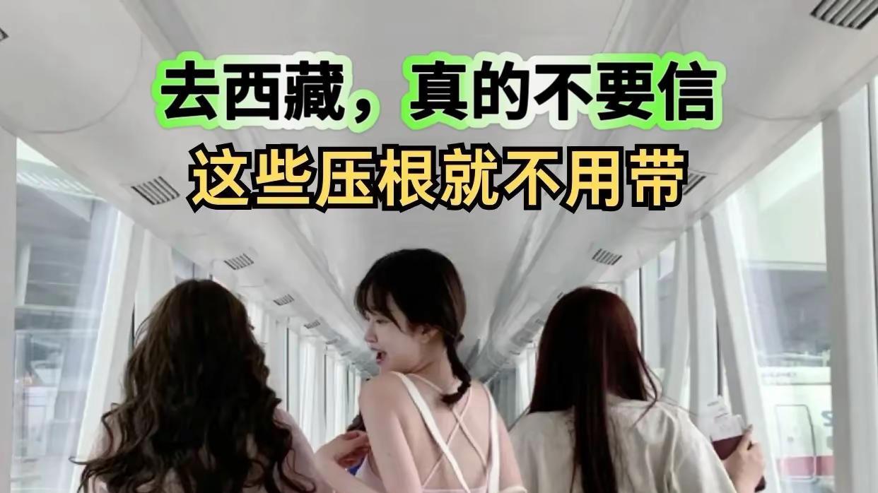 去西藏，真的不要信，这些压根就不用带……