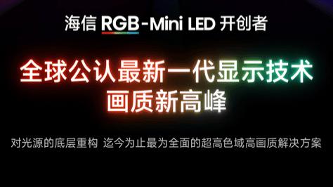 2026年高端电视如何选择？为什么大家都认RGB-Mini LED的原生真彩