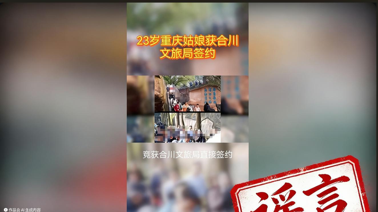 “按猪女孩”呆呆走红与合川文旅局签约工作？官方辟谣：假的