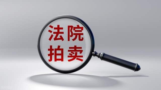 法拍看的是公告，要找对是哪个公告！