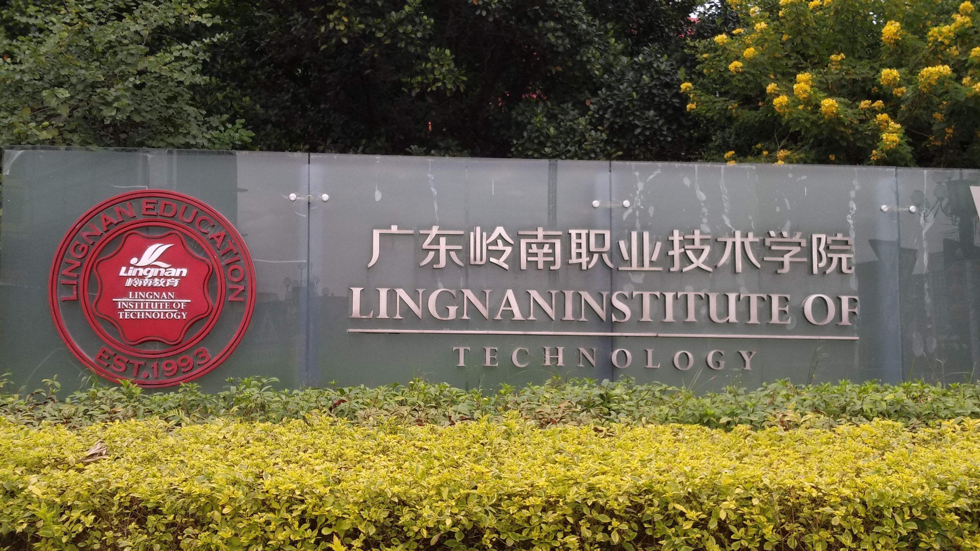 2026年广东岭南职业技术学院继续教育学院成人高考报名招生简章