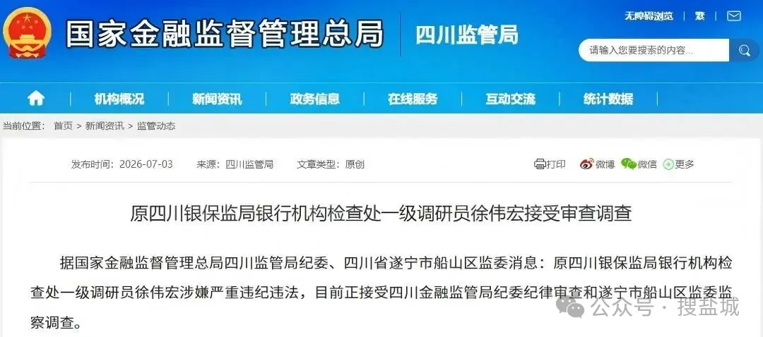 四川金融监管再出重拳：原银保监局干部徐伟宏接受审查调查