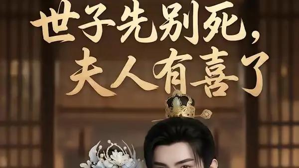 《世子先别死，夫人有喜了》（60集）甜虐反转，权谋与喜脉齐燃