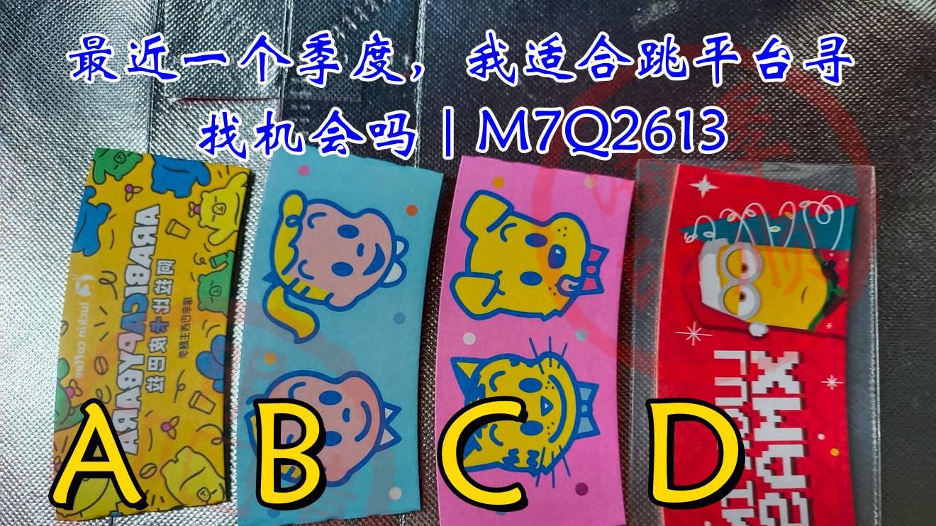 最近一个季度，我适合跳平台寻找机会吗｜M7Q2613
