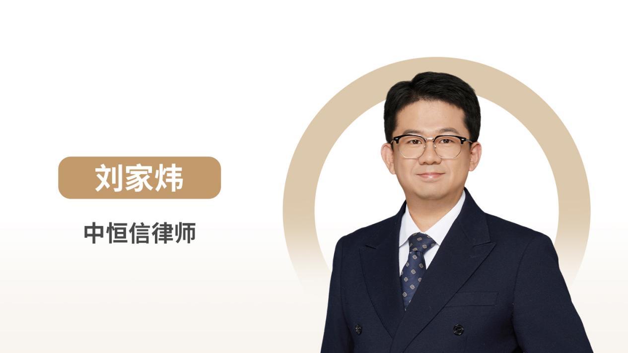 中恒信律师 | 刘家炜律师：从起诉要件到举证规则的民事诉讼程序实务指引