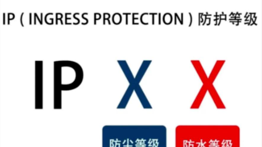 外壳防护等级（IP代码）全解读
