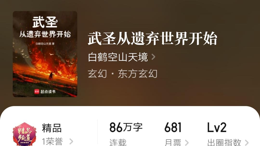 玄幻大神太上布衣新书《极境高武》上线，坐忘敬亭年代文新书来了