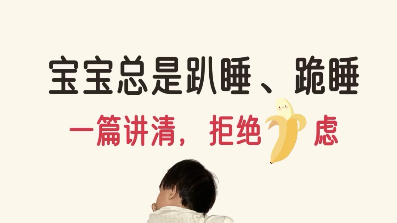 宝宝总趴着睡跪着睡，看懂这几点原因和办法，爸妈不再焦虑